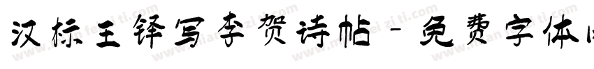 汉标王铎写李贺诗帖字体转换