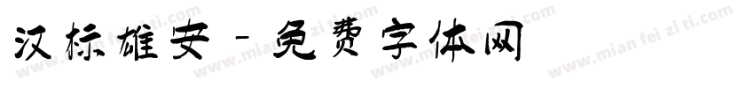 汉标雄安字体转换