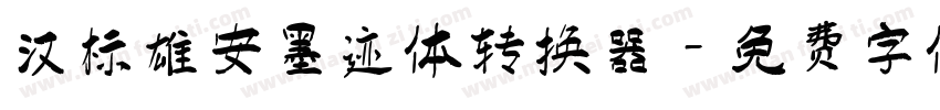 汉标雄安墨迹体转换器字体转换