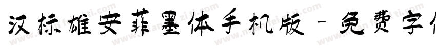 汉标雄安菲墨体手机版字体转换