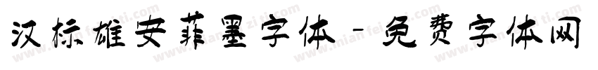 汉标雄安菲墨字体字体转换