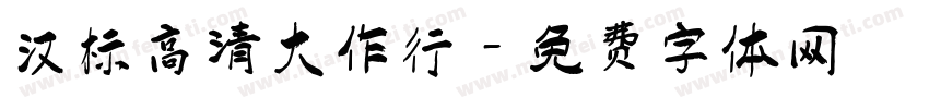 汉标高清大作行字体转换