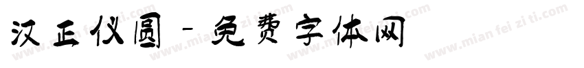 汉正仪圆字体转换