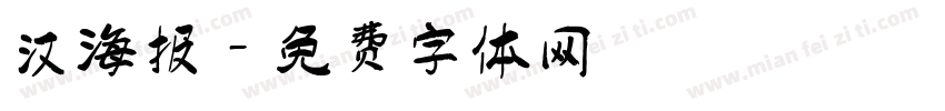 汉海报字体转换