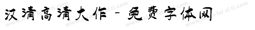 汉清高清大作字体转换