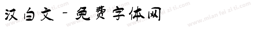汉白文字体转换