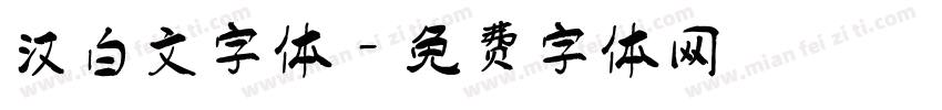 汉白文字体字体转换