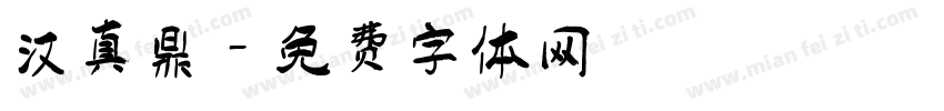 汉真鼎字体转换