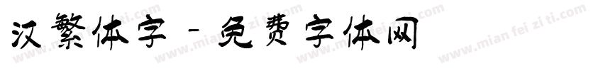 汉繁体字字体转换