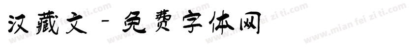 汉藏文字体转换
