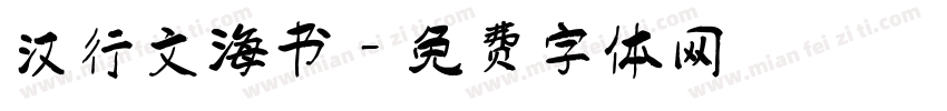 汉行文海书字体转换