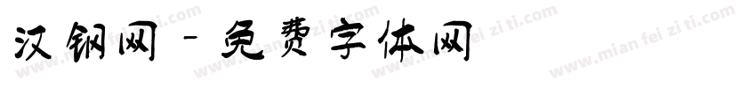 汉钢网字体转换