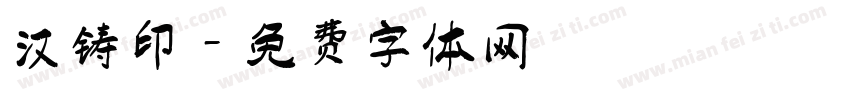 汉铸印字体转换