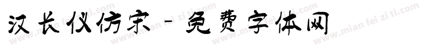 汉长仪仿宋字体转换