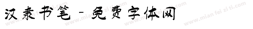 汉隶书笔字体转换
