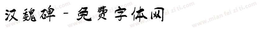 汉魏碑字体转换