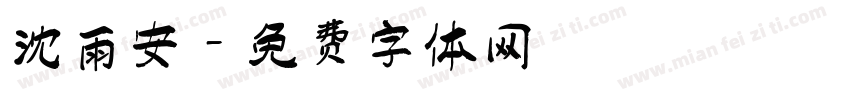 沈雨安字体转换