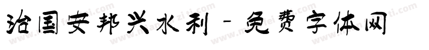 治国安邦兴水利字体转换