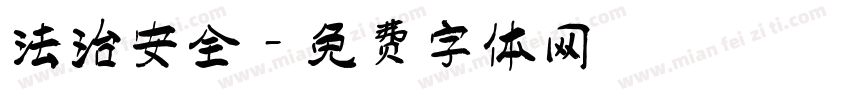 法治安全字体转换
