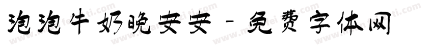 泡泡牛奶晚安安字体转换