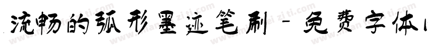 流畅的弧形墨迹笔刷字体转换