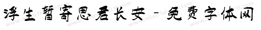 浮生暂寄思君长安字体转换