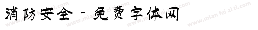 消防安全字体转换