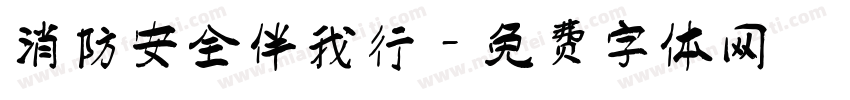 消防安全伴我行字体转换