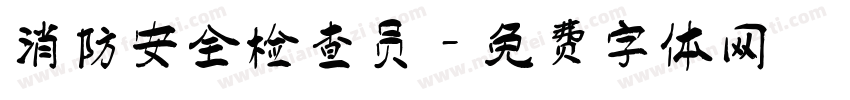消防安全检查员字体转换