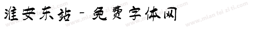 淮安东站字体转换