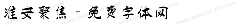 淮安聚焦字体转换