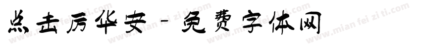 点击厉华安字体转换