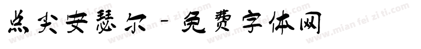 点尖安瑟尔字体转换