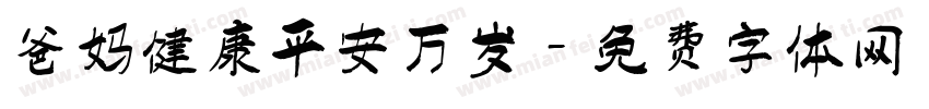 爸妈健康平安万岁字体转换
