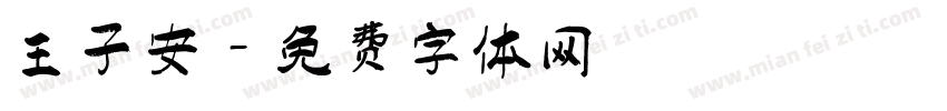 王子安字体转换