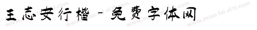 王志安行楷字体转换
