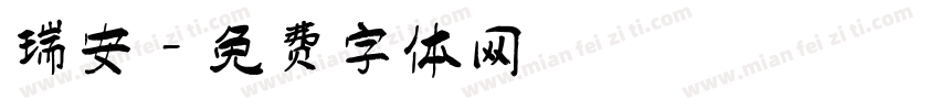 瑞安字体转换