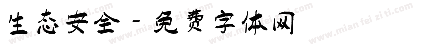 生态安全字体转换