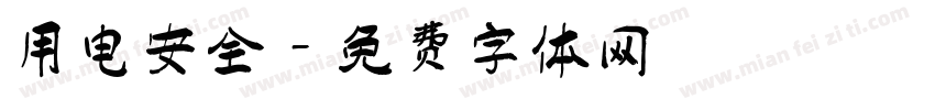 用电安全字体转换