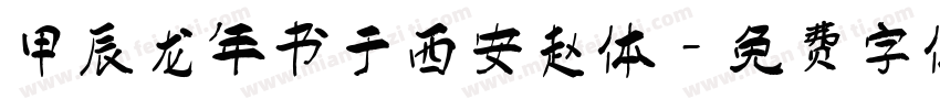 甲辰龙年书于西安赵体字体转换
