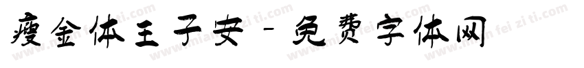 瘦金体王子安字体转换
