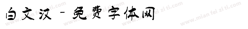 白文汉字体转换