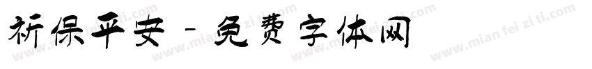 祈保平安字体转换