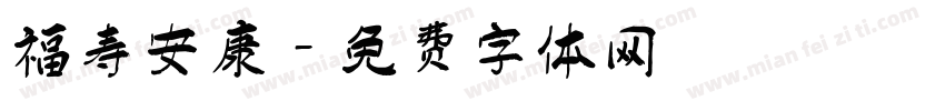福寿安康字体转换