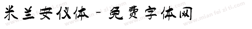 米兰安仪体字体转换