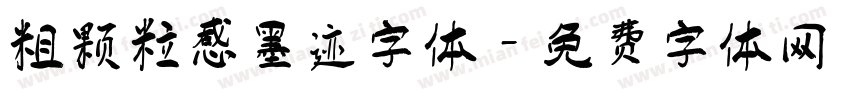 粗颗粒感墨迹字体字体转换
