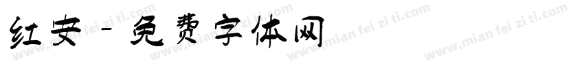 红安字体转换