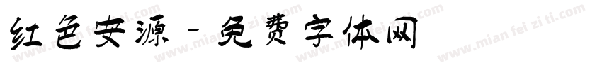 红色安源字体转换