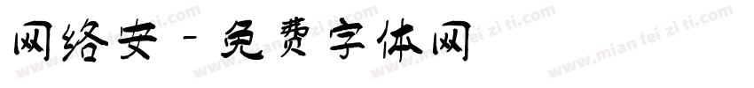网络安字体转换