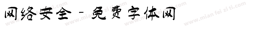 网络安全字体转换